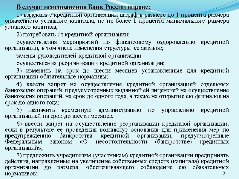 В случае неисполнения Банк России вправе: 1) взыскать с кредитной организации штраф в размере